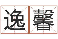 李逸馨三九取名网-给宝宝起名字