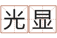 何光显八字与起名-马来西亚航空