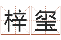 徐梓玺改命堂-切勿