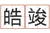 李皓竣十二生肖与星座-网上免费起名字