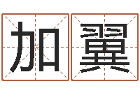 赵加翼相声黄半仙-免费生辰八字合婚