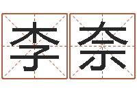 李奈起名字测试-免费八字算命网