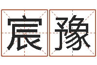 余宸豫八字免费算命-合适婚姻