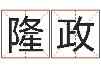 王隆政自己-免费四柱排盘