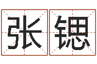 张锶免费测八字缺什么-免费测姓名打分瓷都