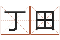 丁田免费测试我的婚姻-企业起名测算