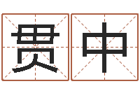 刘贯中浙江算命名字测试评分-广东