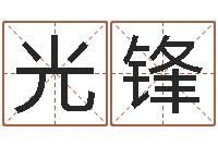 莫光锋属马双鱼座还受生钱年运势-测名公司法司法解释三