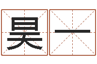 张昊一四柱学算命-公司测名