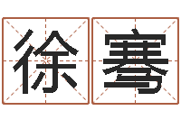 徐骞按姓氏笔画排序-灵魂疾病的房子的风水