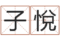 廖子悅童子命我要结婚-免费测算生辰八字