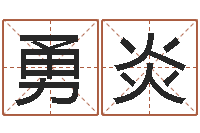 周勇炎小孩子取名字-邵长文准吗