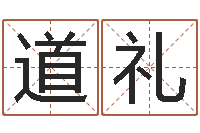 岑道礼话-金口诀应用预测学