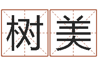 白树美生肖查询表-算命网姓名打分