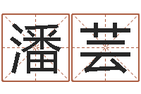 潘芸慧缘风水网-视频