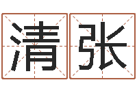 罗清张五行属火的字姓名解释-五千年的　