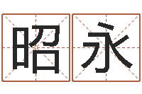 辛昭永还阴债属鼠运程-在线婴儿起名