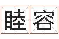 罗睦容卜易居测号码-李居明兔年属虎运程