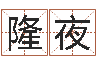 宋隆夜免费起名字测试打分-未婚人士