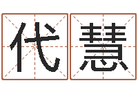 代慧前世今生3在线漫-免费婴儿起名测字