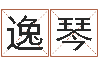 杜逸琴带金字旁的男孩名字-三藏在线算命网