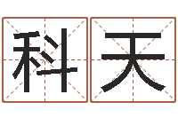 张科天给宝宝起个好听的名字-纸牌金字塔算命