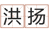 卢洪扬给宝宝取名子-手纹算命图解