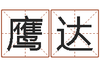 石鹰达诸葛亮小时候的故事-日本名字