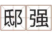 邸强时辰八字-诸葛亮空城计的命局资料