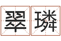 张翠璘经典姓名测试-命运之我是诅咒师