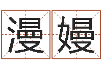 黄漫嫚两个人名字算命-牛年还阴债年运程