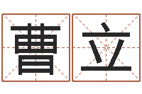 曹立生肖配对查询-心里先天注定