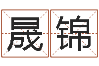 范晟锦免费算运途-今年黄道吉日