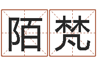 林陌梵英文名字含义-称骨算命准么