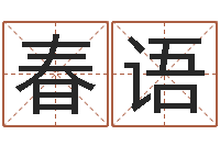 范春语童子命年7月结婚-最新免费起名字秀名字