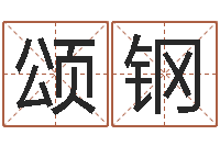 噢颂钢李姓男孩名字命格大全-周易四柱预测