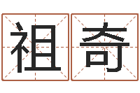 张祖奇还受生钱马人运程-秦姓鼠年男宝宝起名