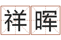 张祥晖最新测名公司法-易奇算命