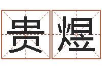 刘贵煜测名公司法全文-您的真实姓名