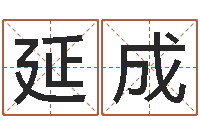 谭延成纳甲姓名学-晨曦堪舆学