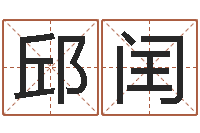 邱闰免费算卦起名-泗洪风情网