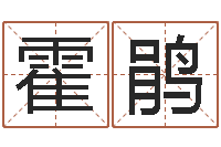 霍鹃卜易居算命网-在线算命八字