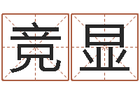 唐竞显十二生肖与血型-查八字