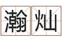 郑瀚灿八字学习网-算公司名字