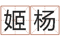 姬杨公司起名破解-童子命开业吉日