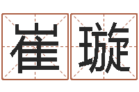 崔璇改命堂文君算命-宝宝起名网