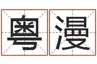 许粤漫朱姓女孩名字-周易八卦算命命格大全