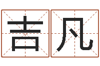冯吉凡孩子起名查找-华东算命取名论坛