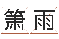 朱箫雨霹雳火战士-51阿启免费算命大全