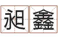 郭昶鑫瓷都免费算命婚姻-适合婴儿听的补救